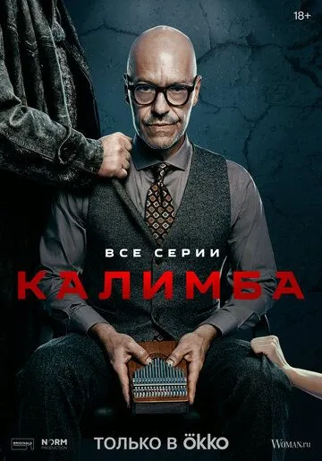 Постер: Калимба (2024)