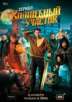 Постер: Волшебный участок (2023)