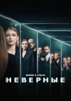 Постер: Неверные (2024)