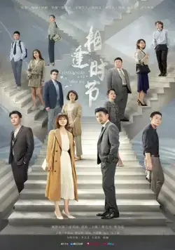 Постер: Сложности среднего возраста / Luo hua shi jie (2022)