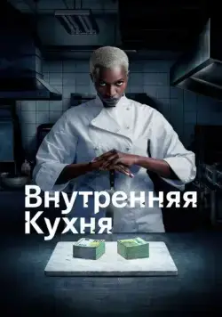 Постер: Внутренняя кухня / Cuisine interne (2022)