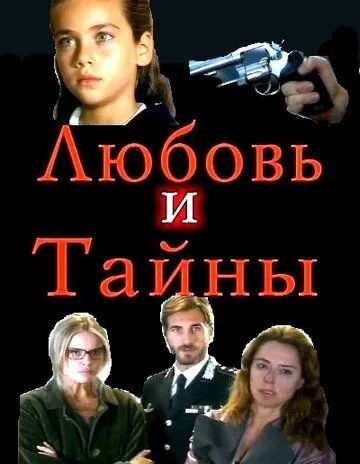 Постер: Любовь и тайны / Amanti e segreti (2004)