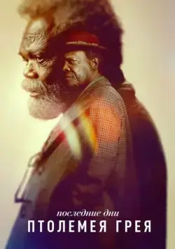 Постер: Последние дни Птолемея Грея / The Last Days of Ptolemy Grey (2022)