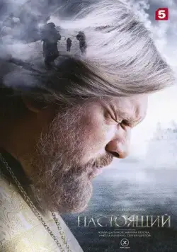 Постер: Настоящий / Nastoyaschiy (2023)