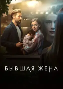 Постер: Бывшая жена / The Ex-Wife (2022)