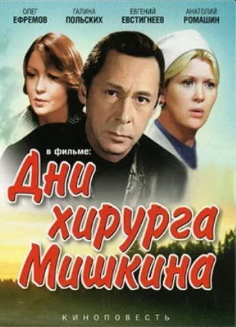 Постер: Дни хирурга Мишкина (1976)
