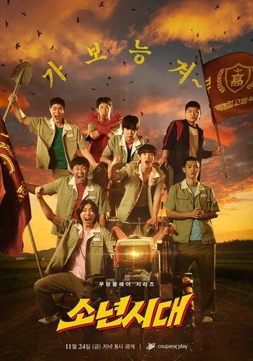 Постер: Пацанство / Sonyeonsidae (2023)