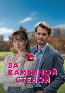 Постер: За каменной стеной (2022)