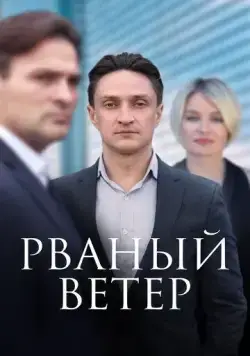 Постер: Рваный ветер (2019)