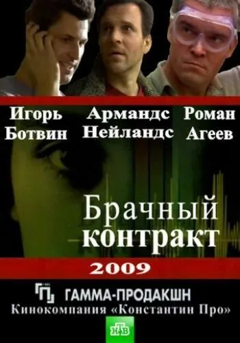Постер: Брачный контракт (2009)