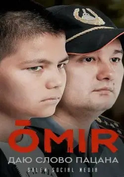 Постер: ОМИР / OMIR (2021)