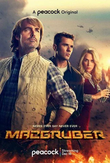 Постер: МакГрубер / MacGruber (2021)