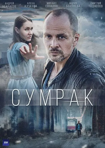 Постер: Сумрак (2022)