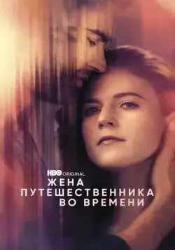 Постер: Жена путешественника во времени / The Time Traveler's Wife (2022)