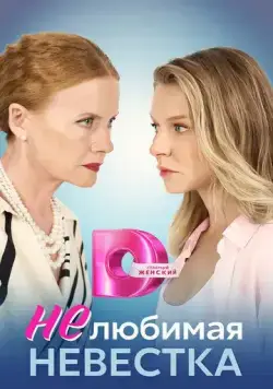 Постер: Нелюбимая невестка (2023)