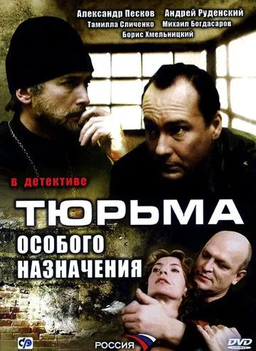 Постер: Тюрьма особого назначения (2006)