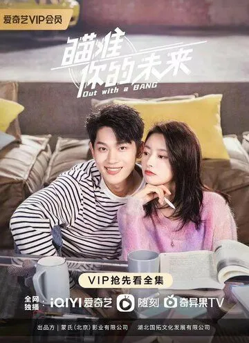 Постер: Уйти красиво / Miao zhun ni de wei lai (2022)