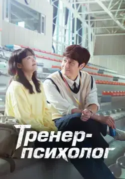Постер: Тренер-психолог / Mentalkochi Jegal Gil (2022)