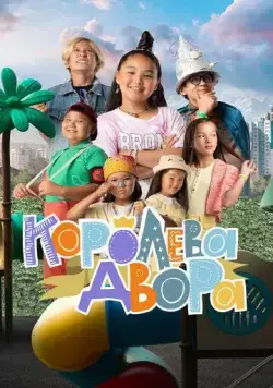 Постер: Королева двора (2022)