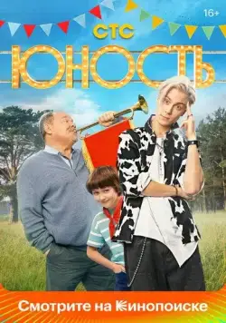 Постер: Юность (2023)