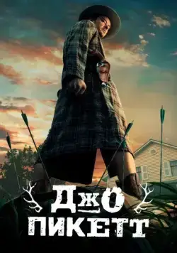 Постер: Джо Пикетт / Joe Pickett (2021)