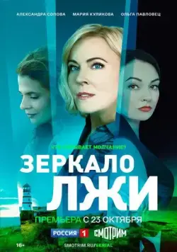 Постер: Зеркало лжи (2023)