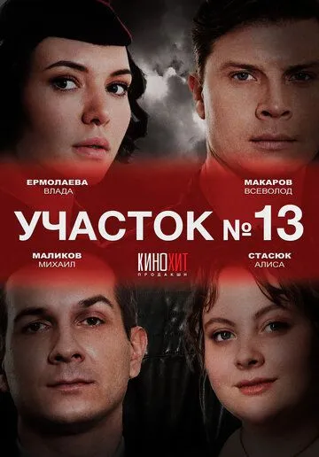 Постер: Участок № 13 (2024)