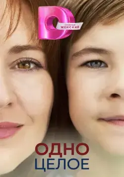 Постер: Одно целое (2024)