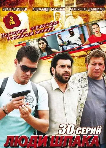 Постер: Люди Шпака (2009)