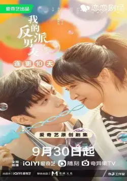 Постер: Мистер Плохиш / Wo de fan pai nan you (2022)