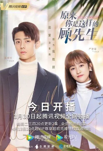 Постер: Привет, мистер Гу / Yuan lai ni shi zhe yang de gu xian sheng (2021)