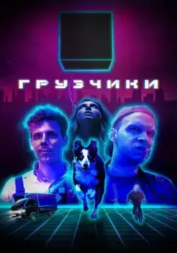 Постер: Грузчики (2022)