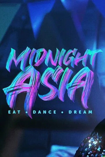 Постер: Полуночная Азия: Ешь, танцуй, мечтай / Midnight Asia: Eat Dance Dream (2022)