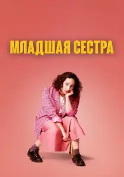Постер: Младшая сестра / Kid Sister (2022)