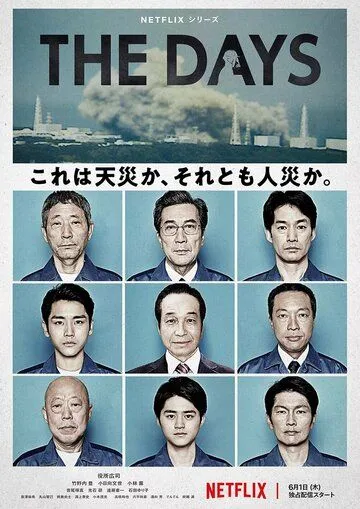 Постер: В те дни / The Days (2023)