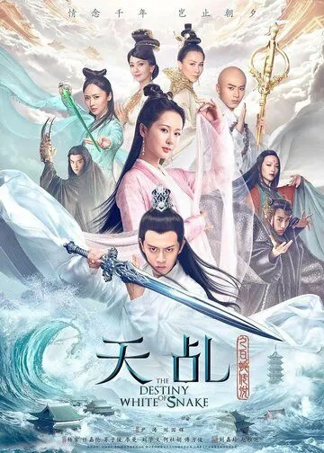 Постер: Судьба Белой Змеи / Tian ji zhi bai she chuan shuo (2018)