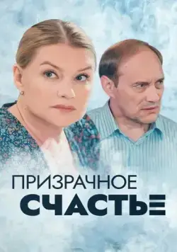 Постер: Призрачное счастье (2021)