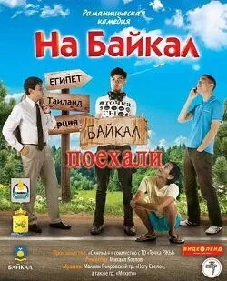 Постер: На Байкал. Поехали (2012)