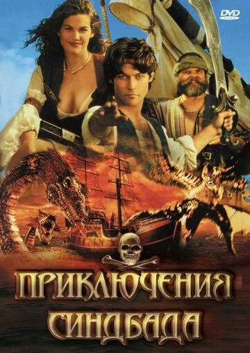Постер: Приключения Синдбада / The Adventures of Sinbad (1996)