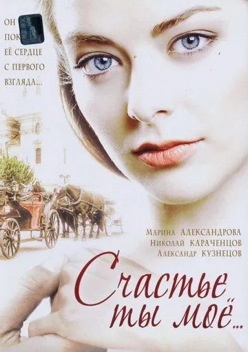 Постер: Счастье ты мое (2005)