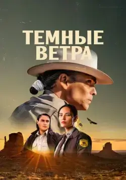 Постер: Тёмные ветра / Dark Winds (2022)