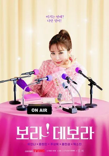 Постер: Бора! Дебора (2023)