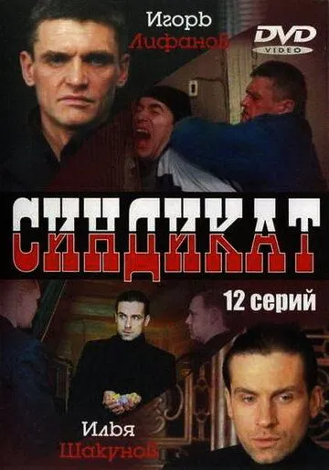 Постер: Синдикат (2006)