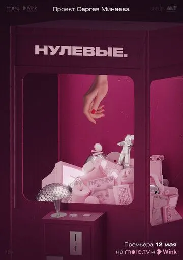 Постер: Нулевые (2022)