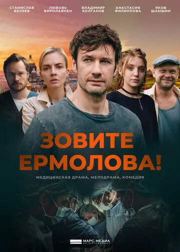 Постер: Зовите Ермолова! (2023)