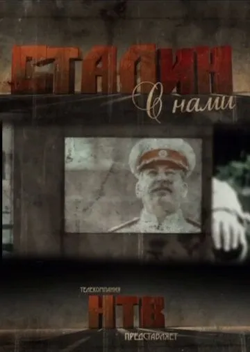 Постер: Сталин с нами (2012)