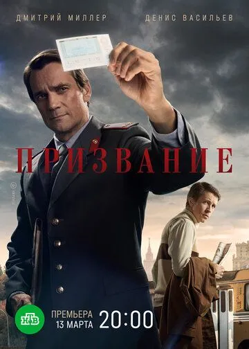 Постер: Призвание (2021)