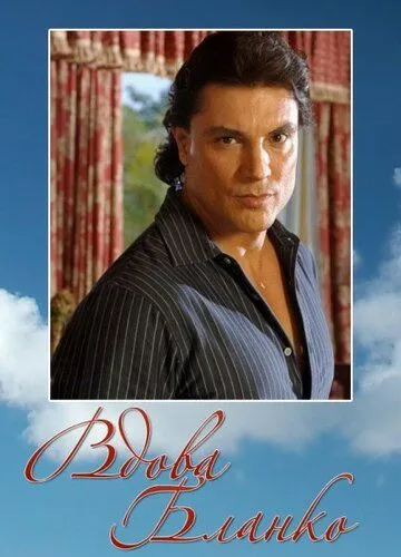 Постер: Вдова Бланко / La viuda de Blanco (1996)