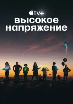 Постер: Высокое напряжение / Circuit Breakers (2022)