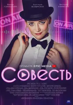 Постер: Совесть (2021)